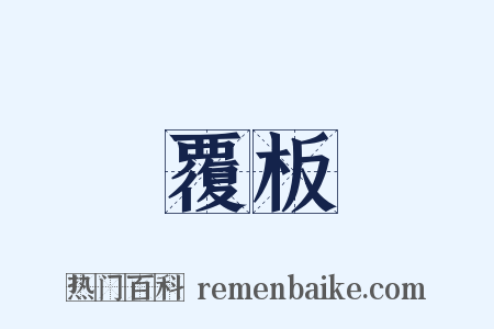 覆板是什么意思的图片